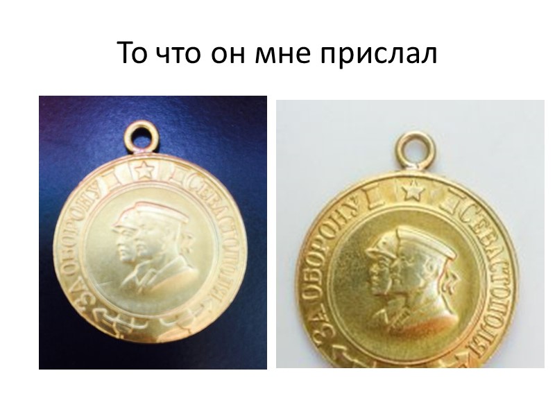 То что он мне прислал